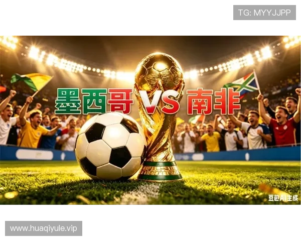 2026年世界杯墨西哥南非历史参赛球队回顾与战绩分析 2026年世界杯墨西哥南非历史参赛球队回顾与战绩分析