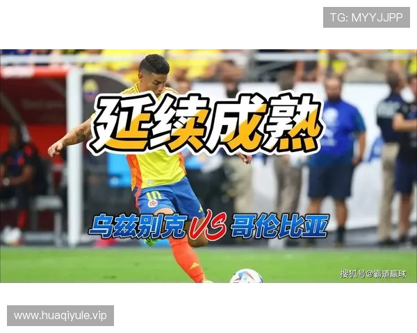 2026世界杯乌兹别克斯坦VS哥伦比亚赛前双方教练战术布置与比赛策略解析