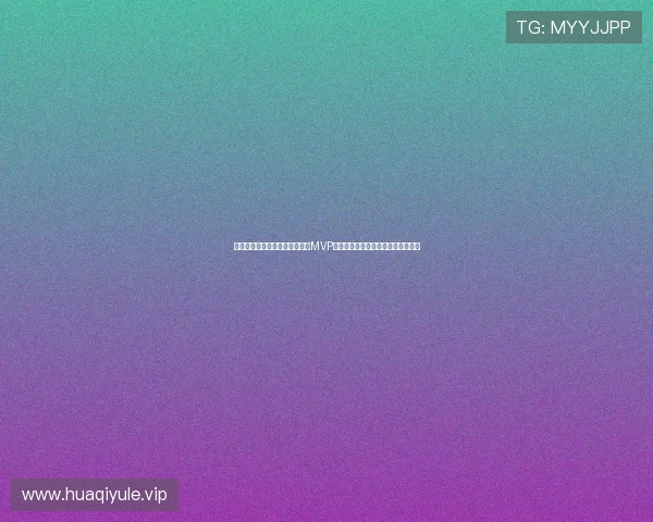 世界杯约旦与阿尔及利亚比赛中MVP球员的技术统计与比赛亮点全面分析